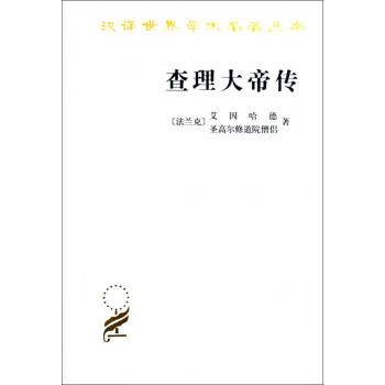 查理大帝傳 查理大帝傳
