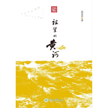 祖輩的黃河 祖輩的黃河