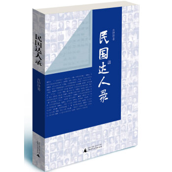 民國達人錄 民國達人錄