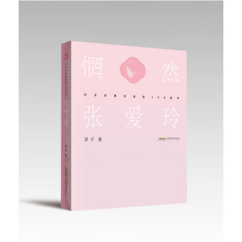 惘然張愛玲 惘然張愛玲