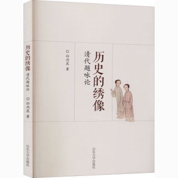 歷史的繡像 歷史的繡像