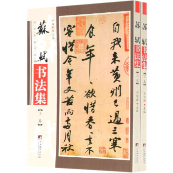 蘇軾書法集 蘇軾書法集