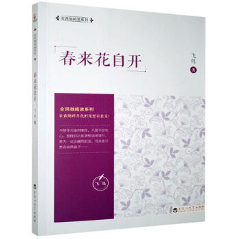 春來花自開 春來花自開