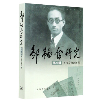 鄒韜奮研究 鄒韜奮研究