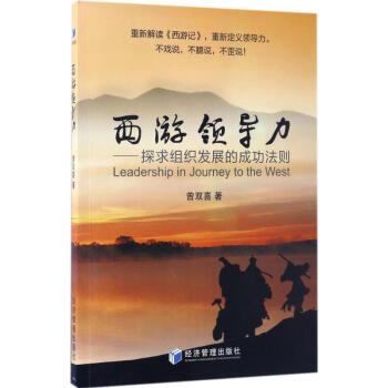 西游領(lǐng)導(dǎo)力 西游領(lǐng)導(dǎo)力
