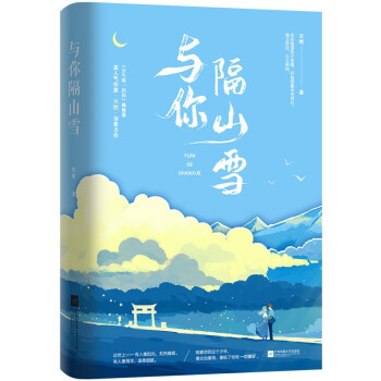 與你隔山雪 與你隔山雪