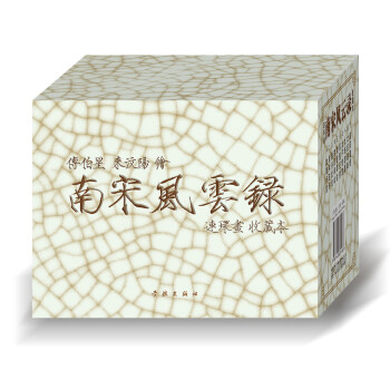南宋風云錄 南宋風云錄