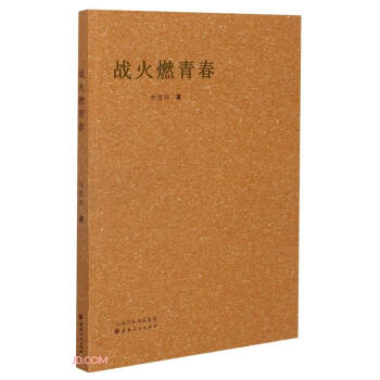 戰(zhàn)火燃青春 戰(zhàn)火燃青春
