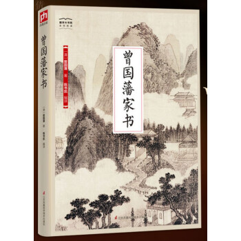 曾國藩家書 曾國藩家書