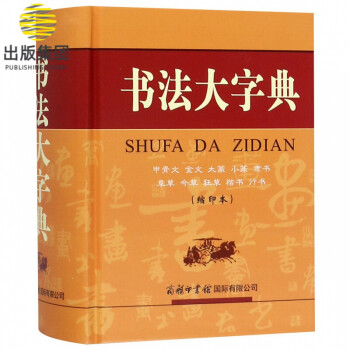 書法大字典 書法大字典