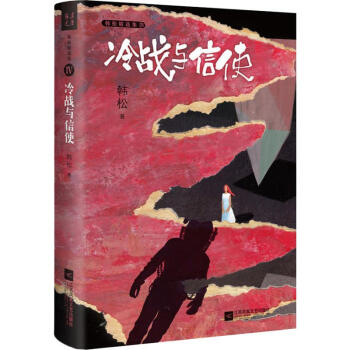 冷戰(zhàn)與信使 冷戰(zhàn)與信使