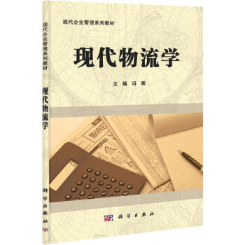 現代物流學 現代物流學