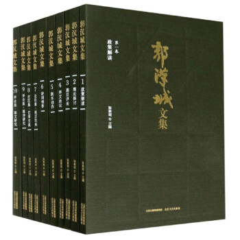 郭漢城文集 郭漢城文集