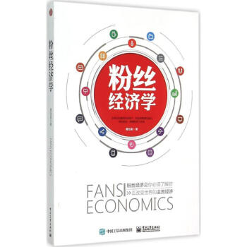 粉絲經(jīng)濟(jì)學(xué) 粉絲經(jīng)濟(jì)學(xué)