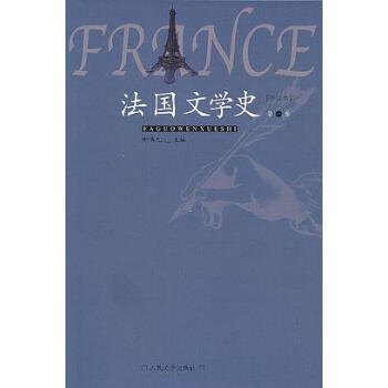 法國文學史 法國文學史