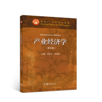 產(chǎn)業(yè)經(jīng)濟(jì)學(xué) 產(chǎn)業(yè)經(jīng)濟(jì)學(xué)