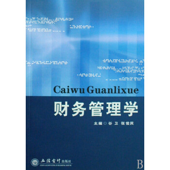 財務管理學 財務管理學