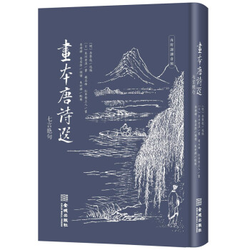 畫本唐詩選 畫本唐詩選