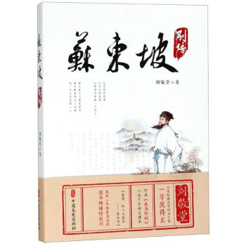 蘇東坡別傳 蘇東坡別傳