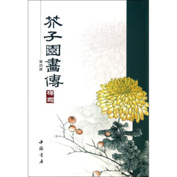 芥子園畫傳 芥子園畫傳