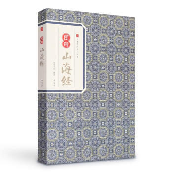 圖解山海經 圖解山海經