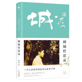 顧城哲思錄 顧城哲思錄