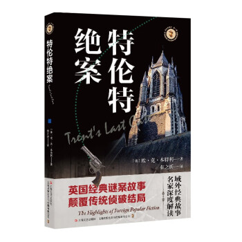 特倫特絕案 特倫特絕案