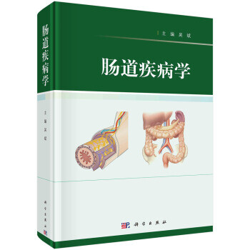 腸道疾病學 腸道疾病學