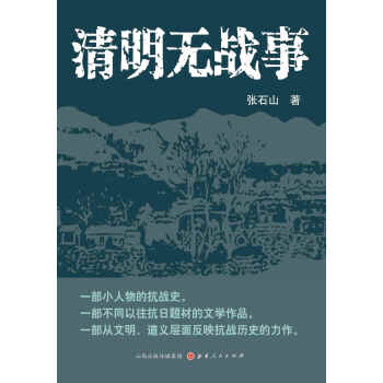 清明無戰(zhàn)事 清明無戰(zhàn)事