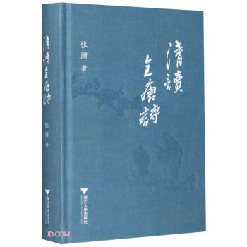 清讀全唐詩 清讀全唐詩