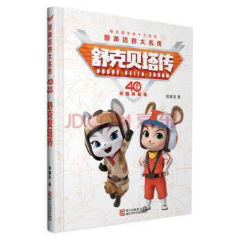 舒克貝塔傳 舒克貝塔傳