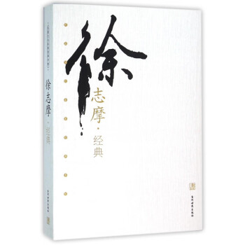徐志摩經(jīng)典 徐志摩經(jīng)典