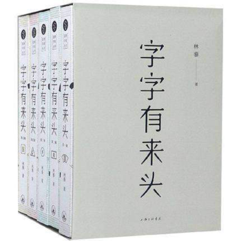 字字有來頭 字字有來頭