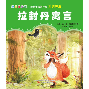 拉封丹寓言 拉封丹寓言