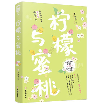 檸檬與蜜桃 檸檬與蜜桃