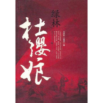 綠林杜纓娘 綠林杜纓娘