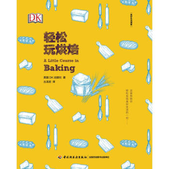 輕松玩烘焙 輕松玩烘焙