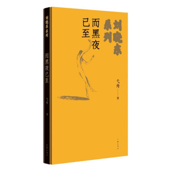而黑夜已至 而黑夜已至