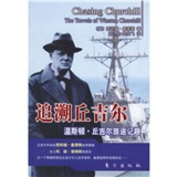 追溯丘吉爾 追溯丘吉爾