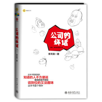 公司的壞話 公司的壞話