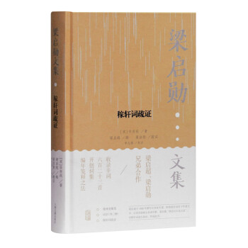 稼軒詞疏證 稼軒詞疏證