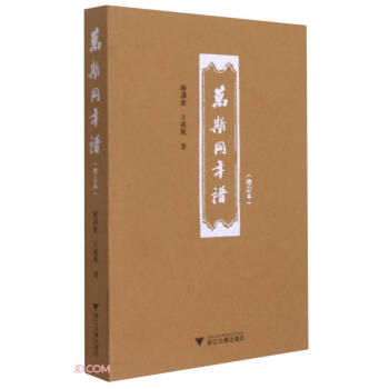 萬斯同年譜 萬斯同年譜