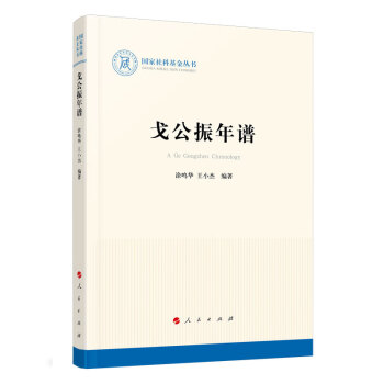戈公振年譜 戈公振年譜