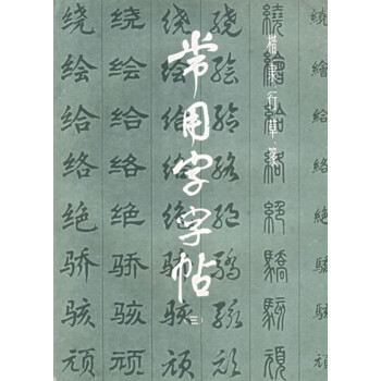 常用字字帖 常用字字帖