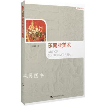 東南亞美術(shù) 東南亞美術(shù)