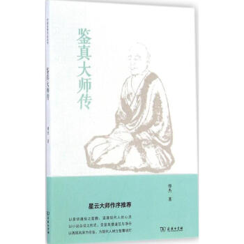 鑒真大師傳 鑒真大師傳