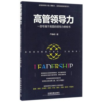 高管領導力 高管領導力