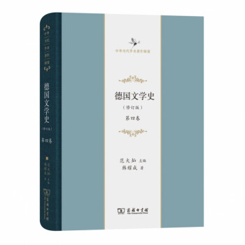 德國(guó)文學(xué)史 德國(guó)文學(xué)史