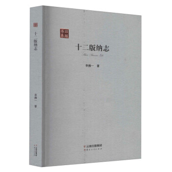 十二版納志 十二版納志