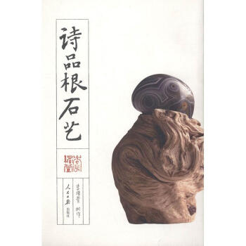 詩品根石藝 詩品根石藝